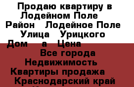 Продаю квартиру в Лодейном Поле. › Район ­ Лодейное Поле › Улица ­ Урицкого › Дом ­ 8а › Цена ­ 1 500 000 - Все города Недвижимость » Квартиры продажа   . Краснодарский край,Краснодар г.